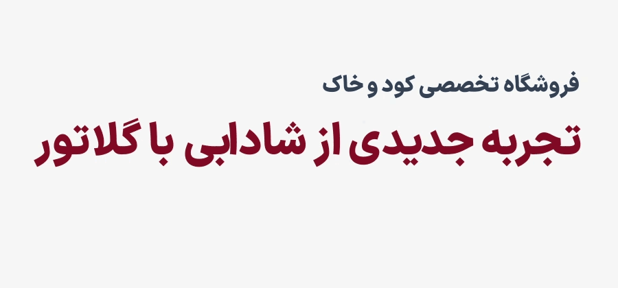 بنر اصلی گلاتور